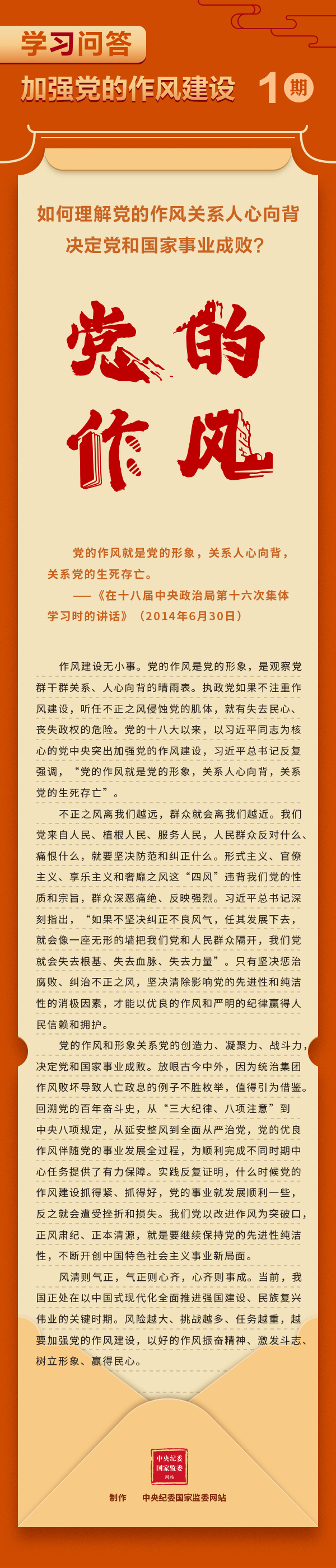 【學習教育】加強黨的作風建設①如何理解黨的作風關系人心向背，決定黨和國家事業(yè)成??？.gif