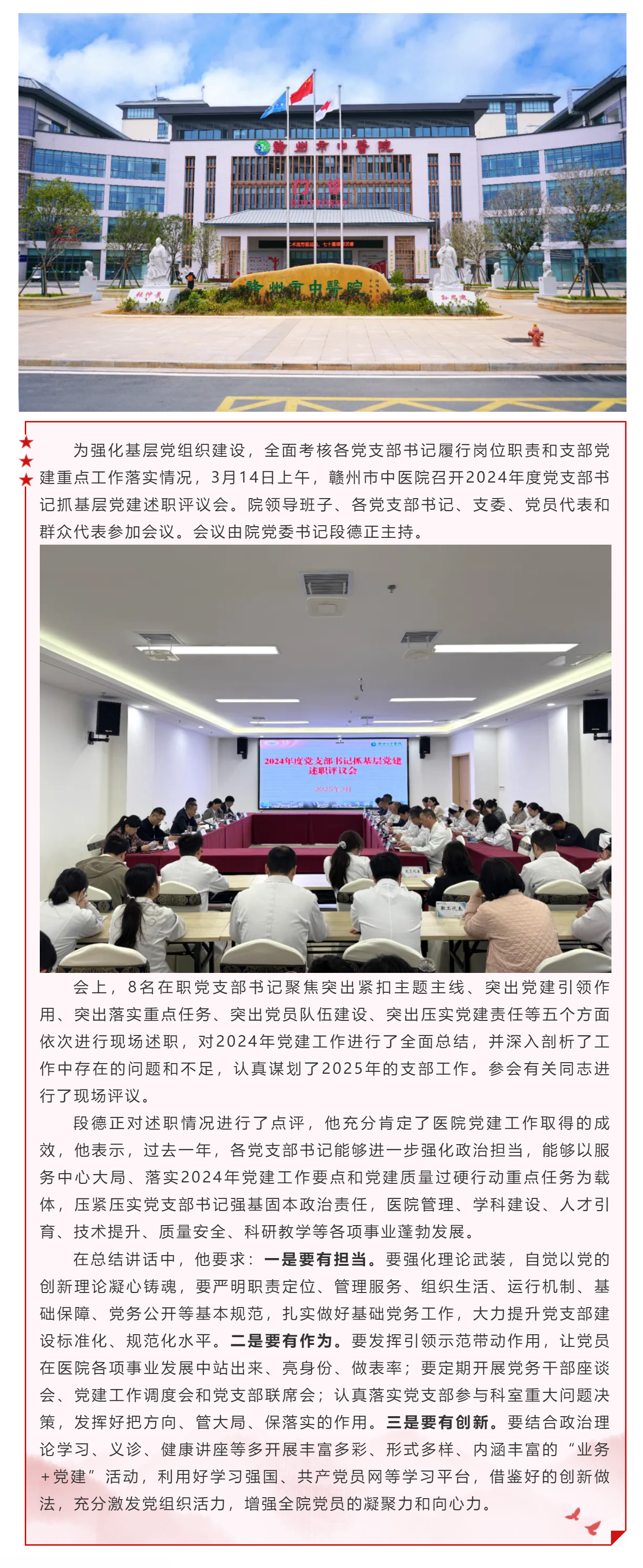 贛州市中醫(yī)院召開2024年度黨支部書記抓基層黨建述職評(píng)議會(huì).png