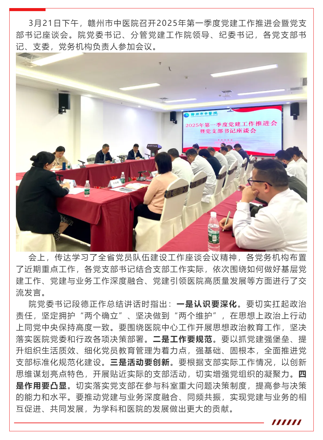 贛州市中醫(yī)院召開2025年第一季度黨建工作推進(jìn)會暨黨支部書記座談會.png