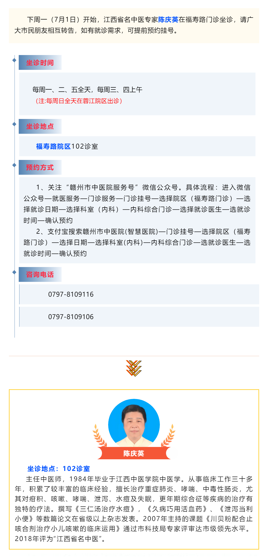 【醫(yī)訊】下周一（7月1日），江西省名中醫(yī)陳慶英開始在福壽路門診坐診啦_.png