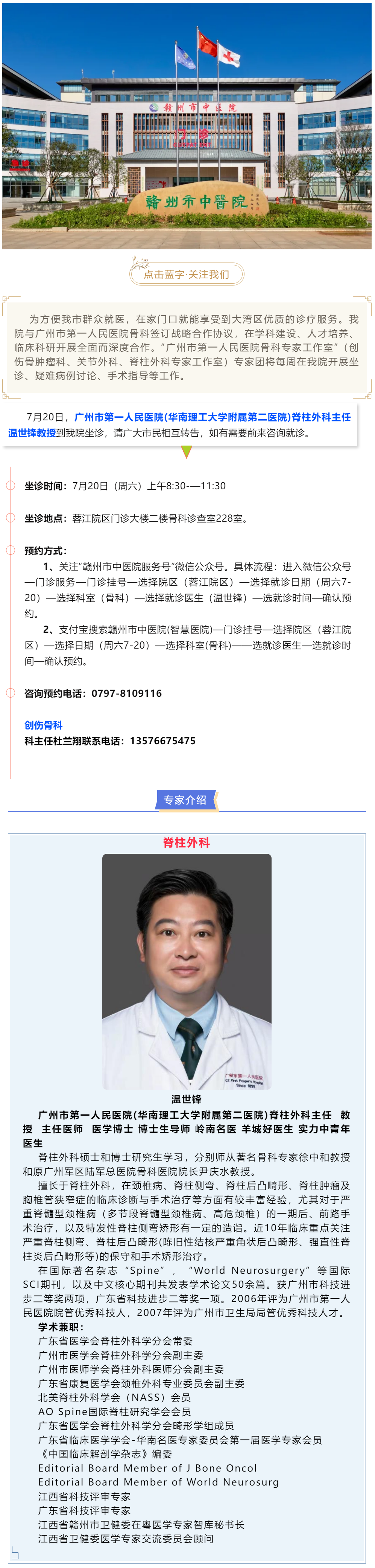 【醫(yī)訊】本周六（7月20日），廣州市第一人民醫(yī)院骨科專家溫世鋒教授來我院坐診.png