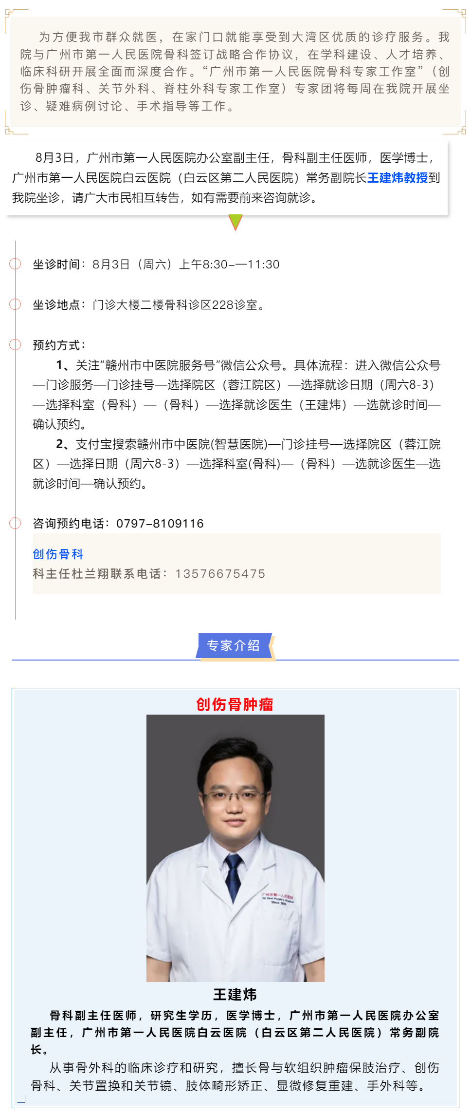 【醫(yī)訊】本周六（8月3日），廣州市第一人民醫(yī)院骨科專家王建煒教授來(lái)我院坐診.png