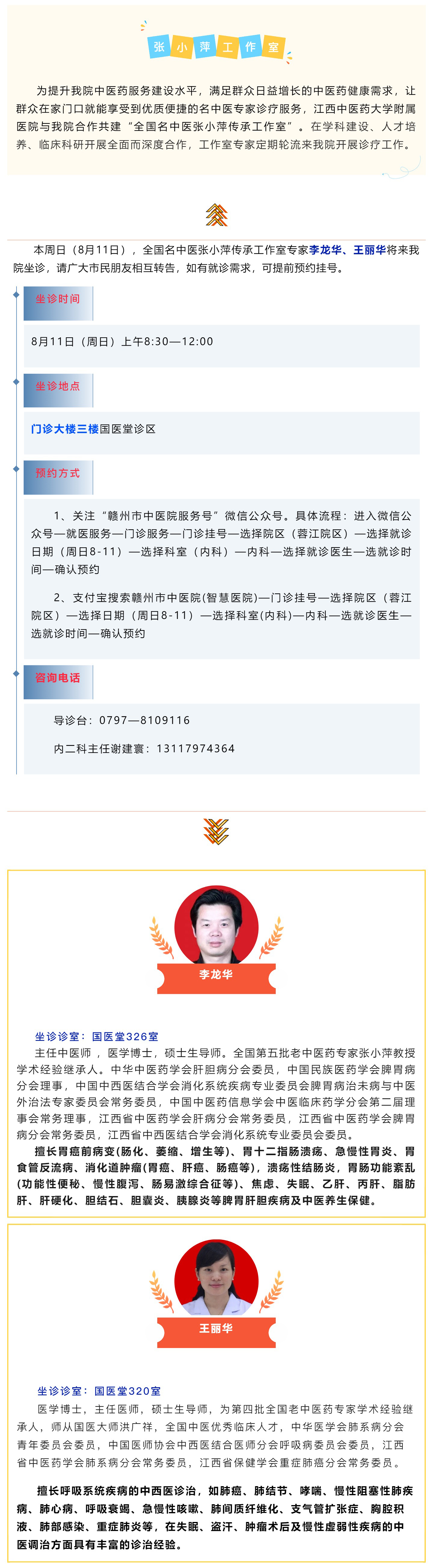 【醫(yī)訊】本周日（8月11日），全國(guó)名中醫(yī)張小萍傳承工作室專家團(tuán)隊(duì)來(lái)我院坐診.jpg