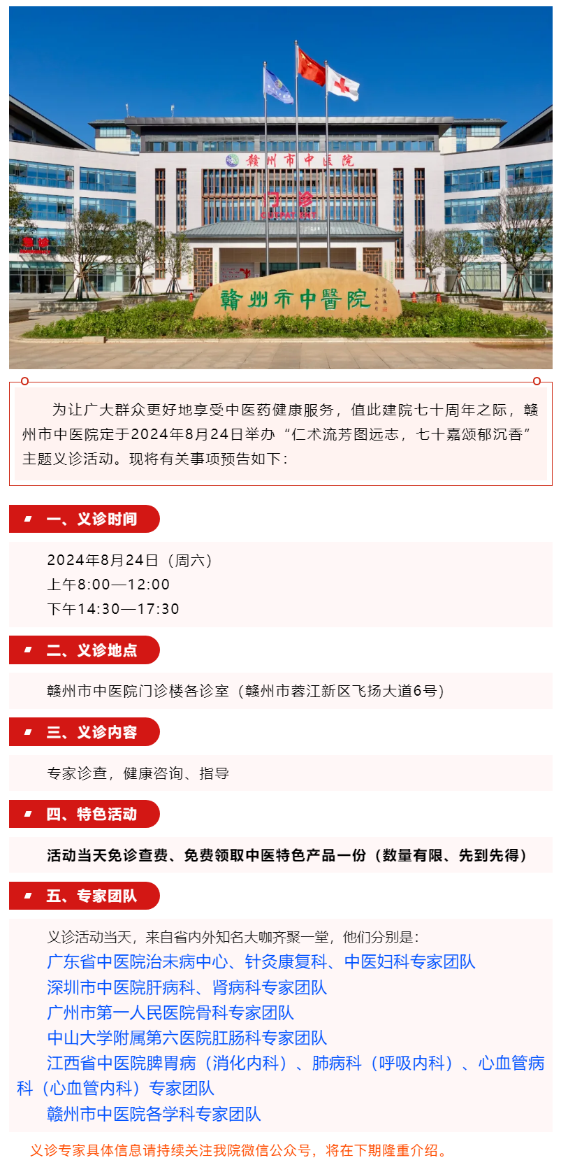 【義診預(yù)告】8月24日，省內(nèi)外知名中醫(yī)大咖齊聚贛州市中醫(yī)院........._.png