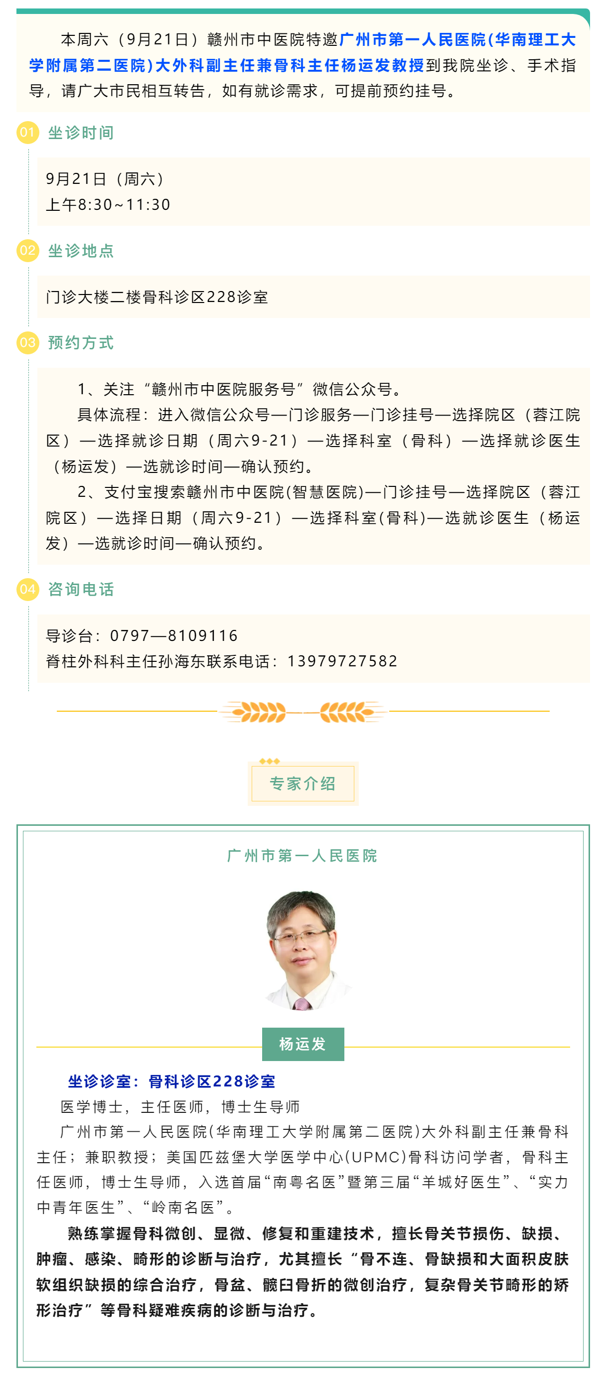 【醫(yī)訊】本周六（9月21日），廣州市第一人民醫(yī)院骨科專家楊運發(fā)教授來我院坐診、手術指導.png