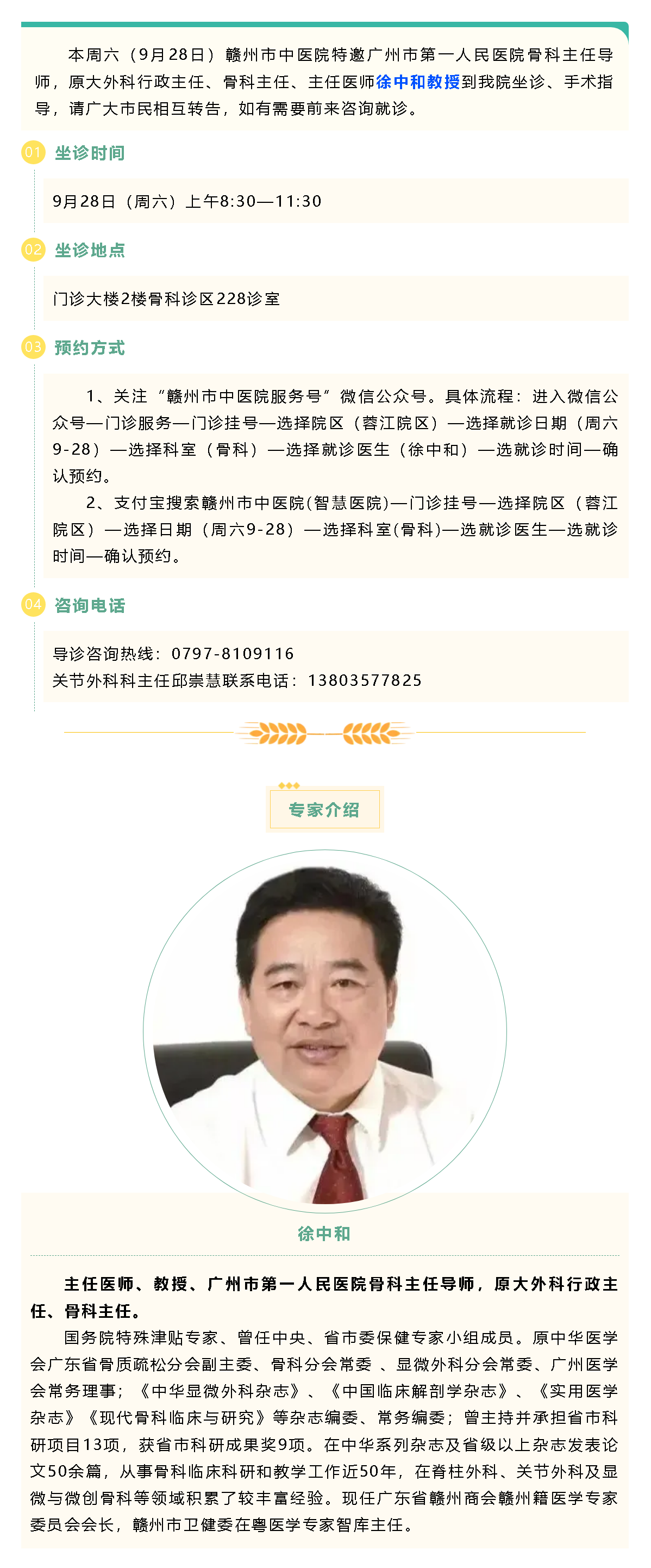 【醫(yī)訊】本周六（9月28日），廣州市第一人民醫(yī)院骨科專家徐中和教授來(lái)我院坐診、手術(shù)指導(dǎo).png