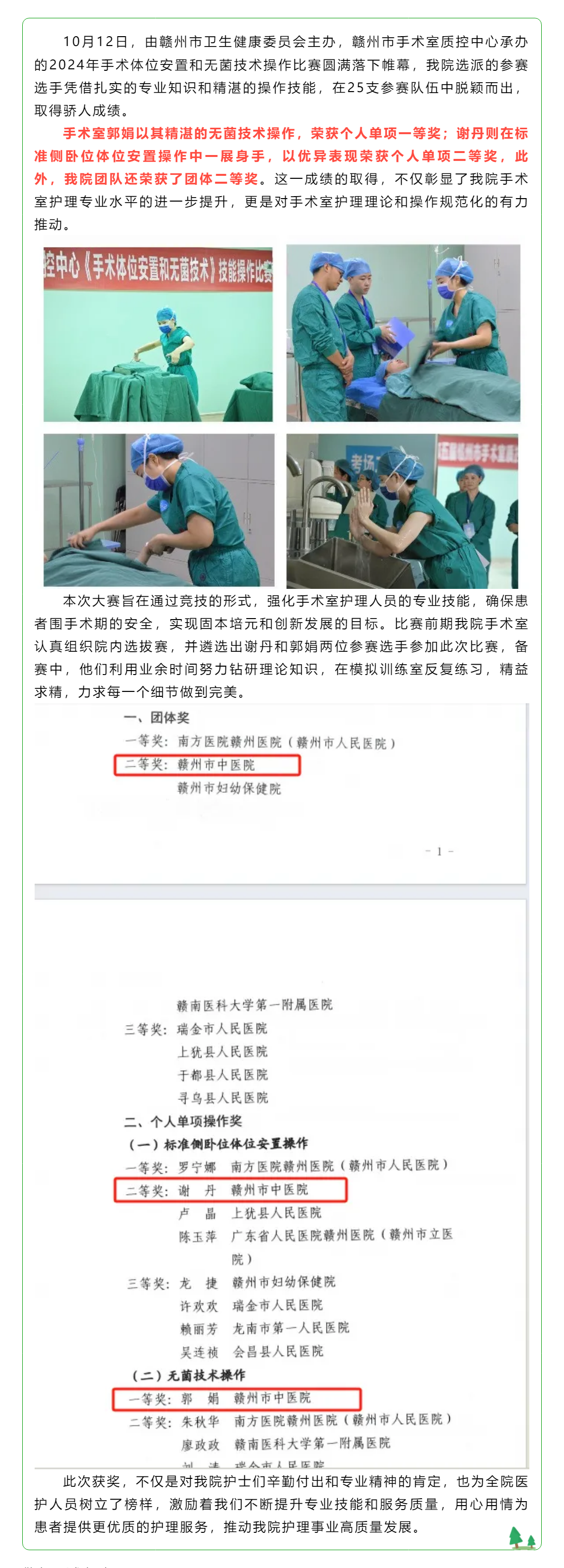喜訊！我院手術(shù)室護(hù)士在全市體位比賽和無菌技術(shù)操作比賽中斬獲佳績.png
