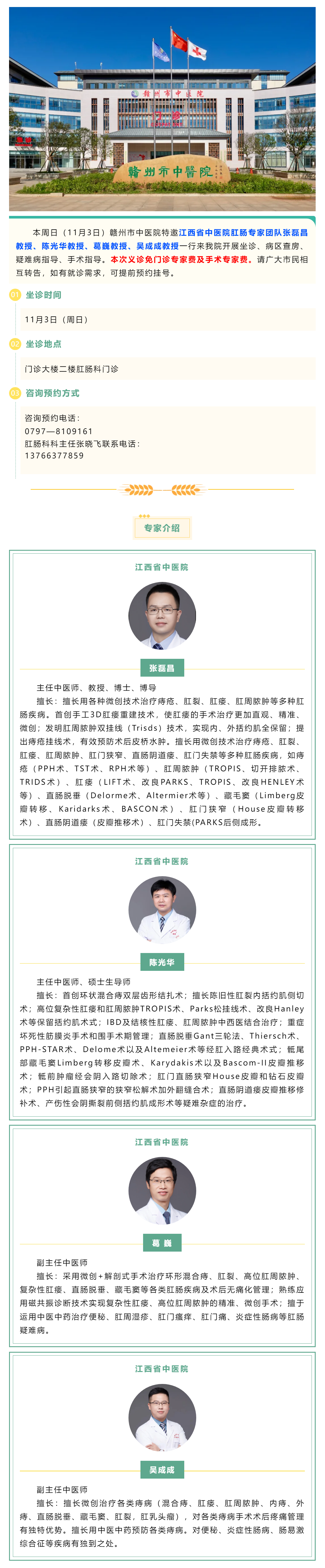 【醫(yī)訊】本周日（11月3日），江西省中醫(yī)院肛腸專家團(tuán)隊(duì)來(lái)我院開展診療工作.png