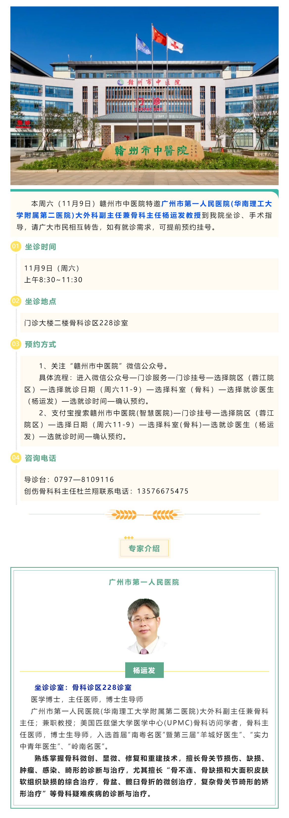 【醫(yī)訊】本周六（11月9日），廣州市第一人民醫(yī)院骨科專家楊運(yùn)發(fā)教授來我院坐診、手術(shù)指導(dǎo).png
