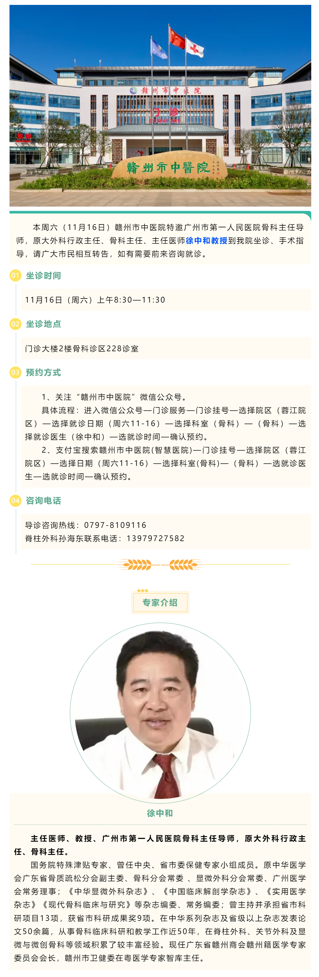 【醫(yī)訊】本周六（11月16日），廣州市第一人民醫(yī)院骨科專家徐中和教授來我院坐診、手術(shù)指導(dǎo).png