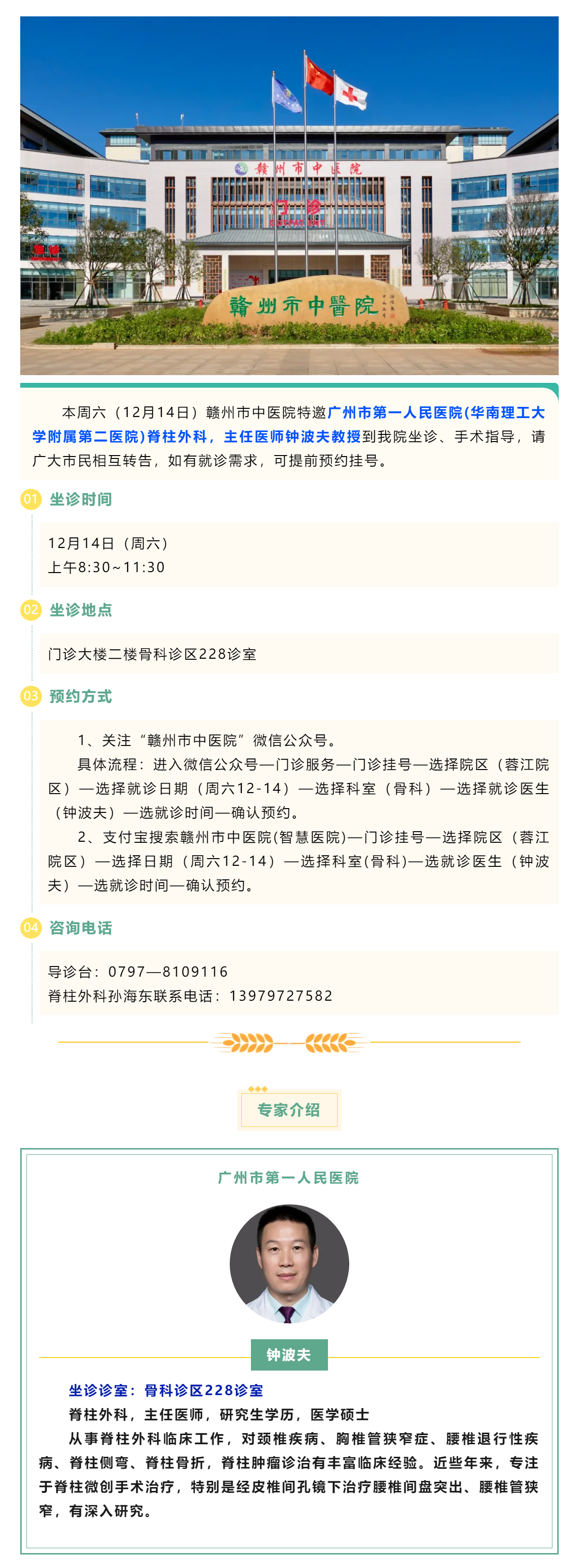 【醫(yī)訊】本周六（12月14日），廣州市第一人民醫(yī)院脊柱外科專家鐘波夫教授來我院坐診、手術(shù)指導(dǎo).png