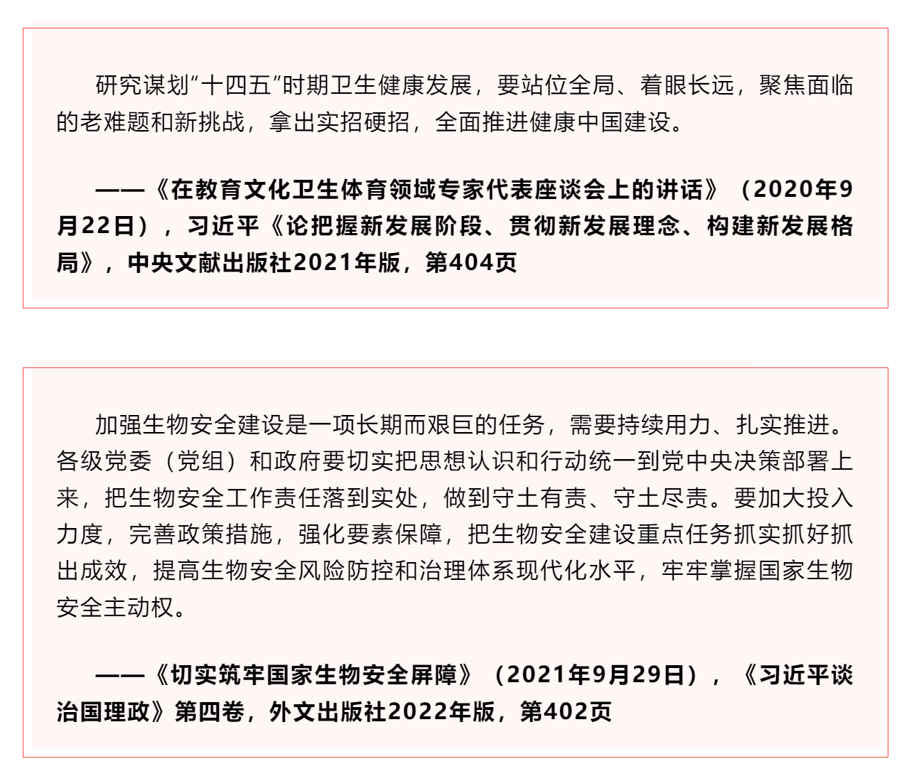 學(xué)習(xí) _《習(xí)近平關(guān)于健康中國(guó)論述摘編》（節(jié)選）?.png