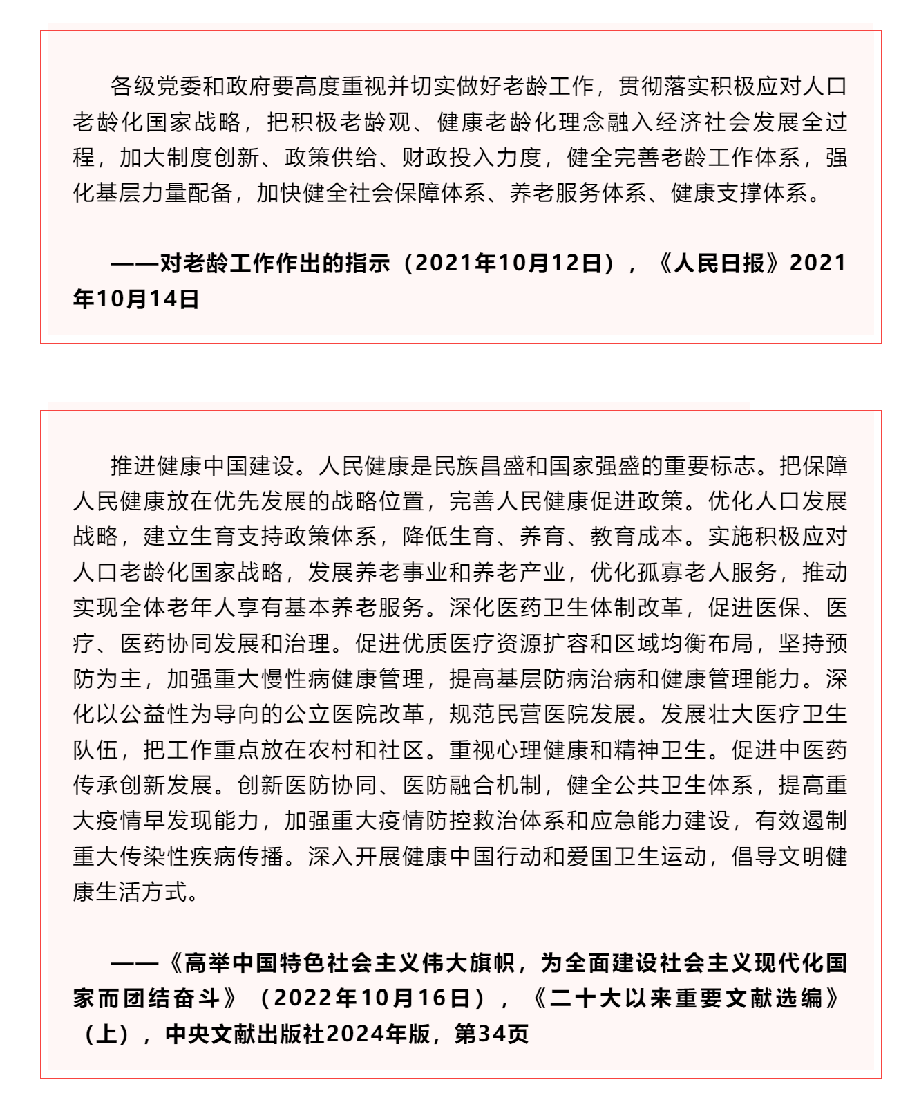 學(xué)習(xí) _《習(xí)近平關(guān)于健康中國(guó)論述摘編》（節(jié)選）?.png
