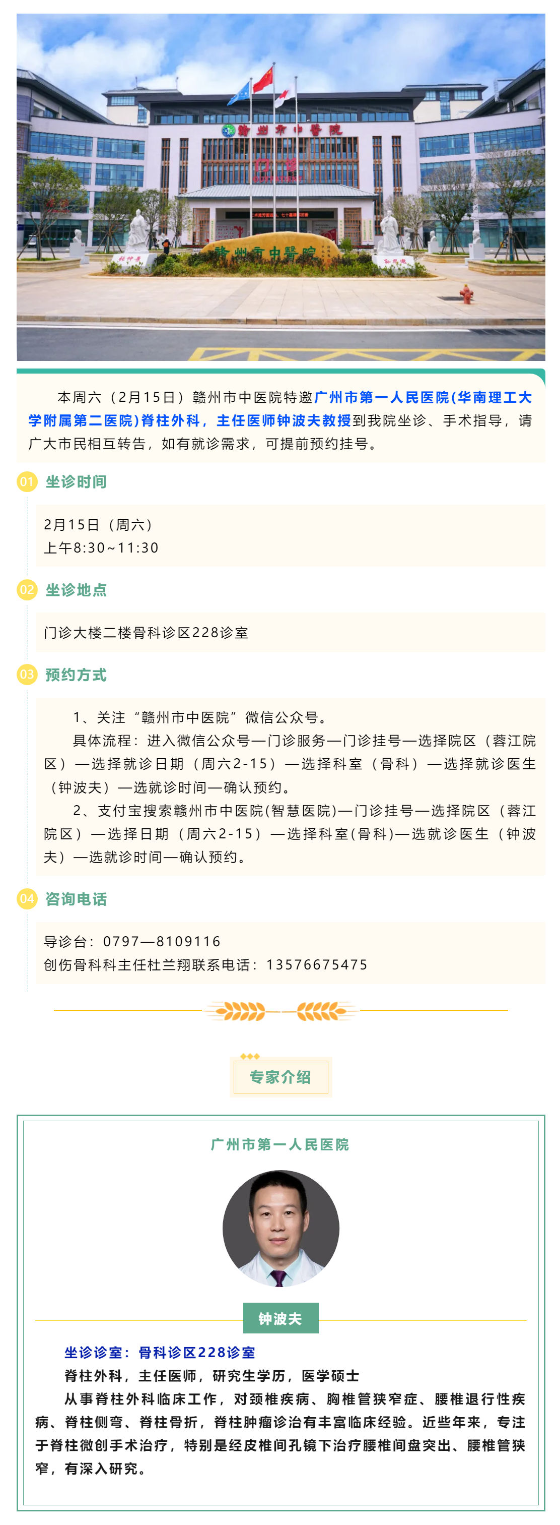 【醫(yī)訊】本周六（2月15日），廣州市第一人民醫(yī)院脊柱外科專家鐘波夫教授來(lái)我院坐診、手術(shù)指導(dǎo).png