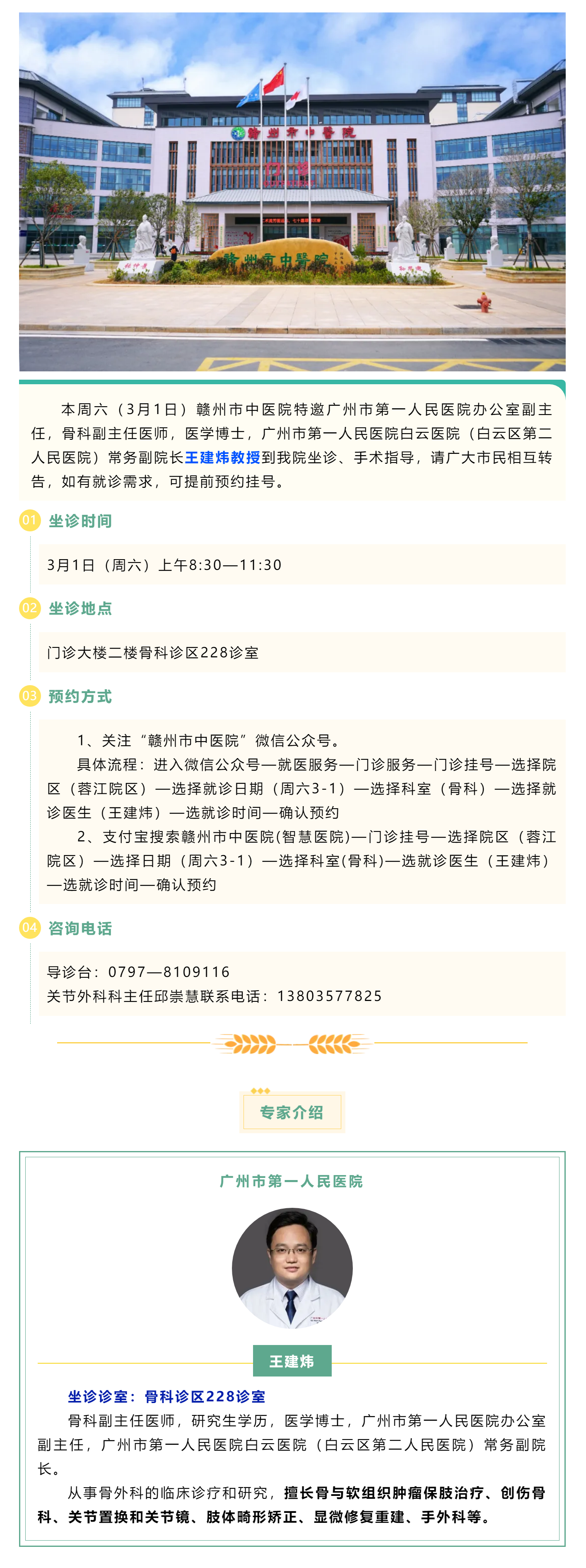 【醫(yī)訊】本周六（3月1日），廣州市第一人民醫(yī)院骨科專家王建煒教授來(lái)我院坐診.png