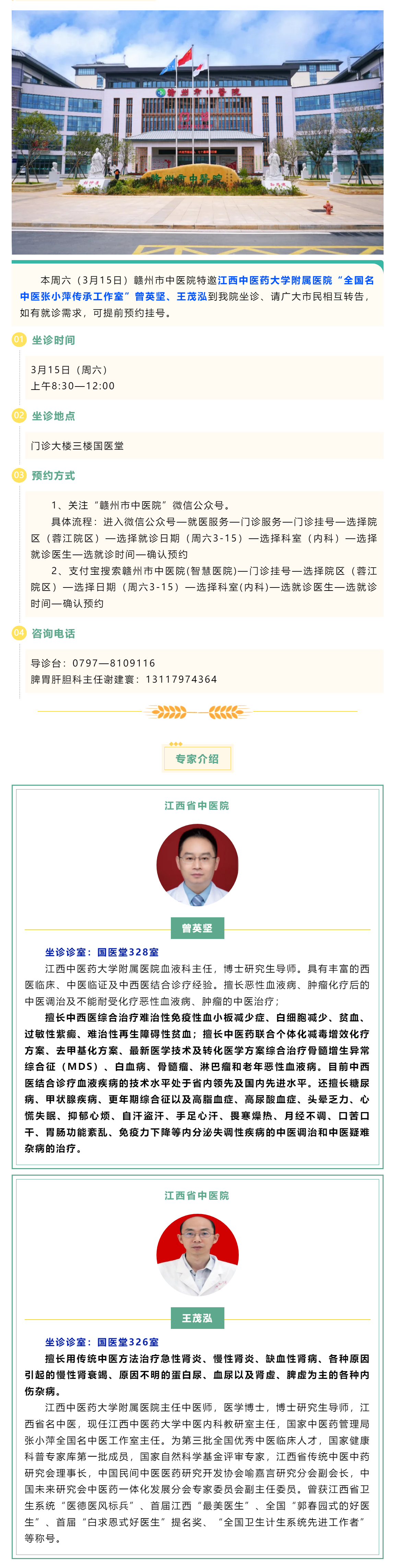 【醫(yī)訊】本周六（3月15日），全國(guó)名中醫(yī)張小萍傳承工作室專(zhuān)家曾英堅(jiān)、王茂泓來(lái)我院坐診.png