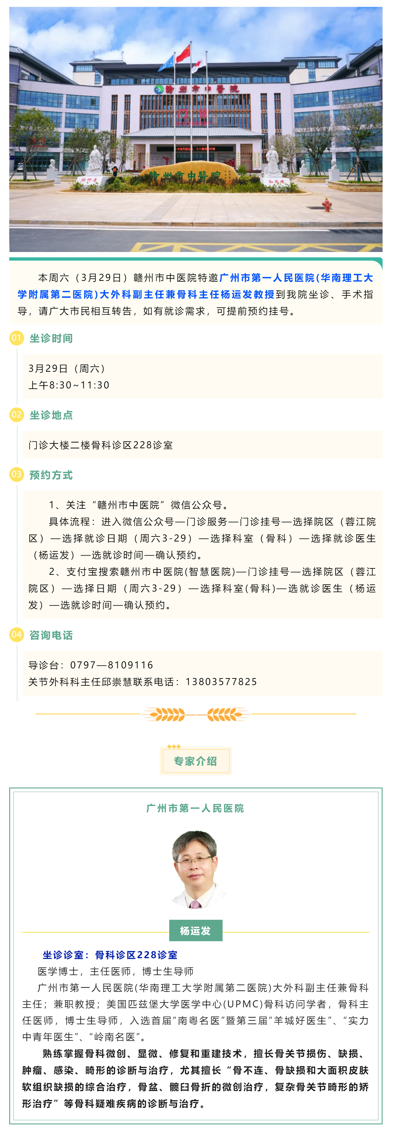 【醫(yī)訊】本周六（3月29日），廣州市第一人民醫(yī)院骨科專家楊運(yùn)發(fā)教授來我院坐診、手術(shù)指導(dǎo).png