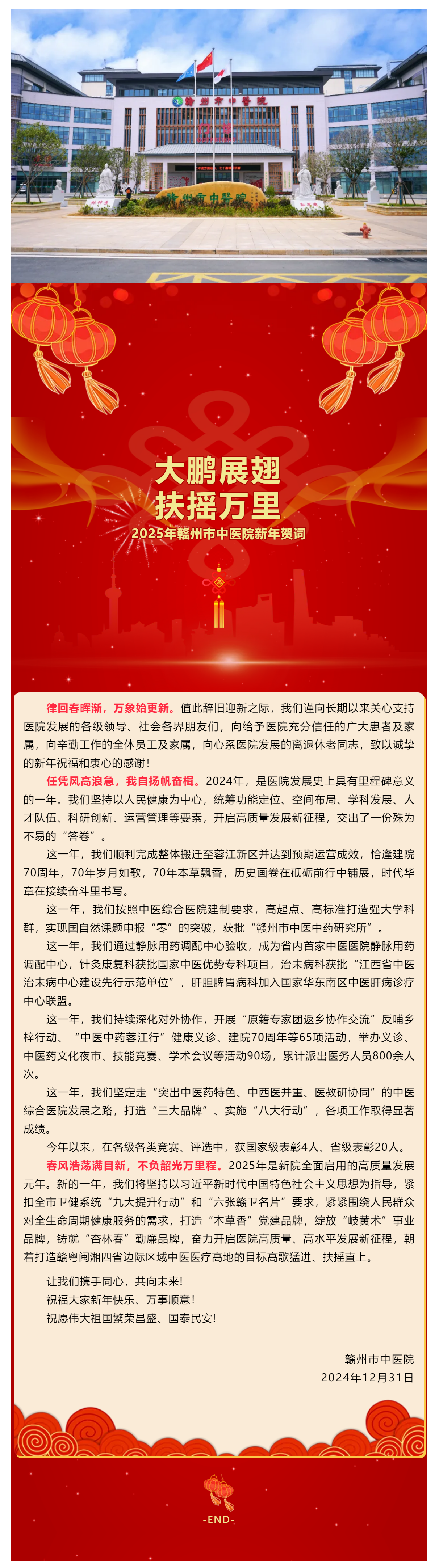大鵬展翅，扶搖萬里— 2025年贛州市中醫(yī)院新年賀詞.png