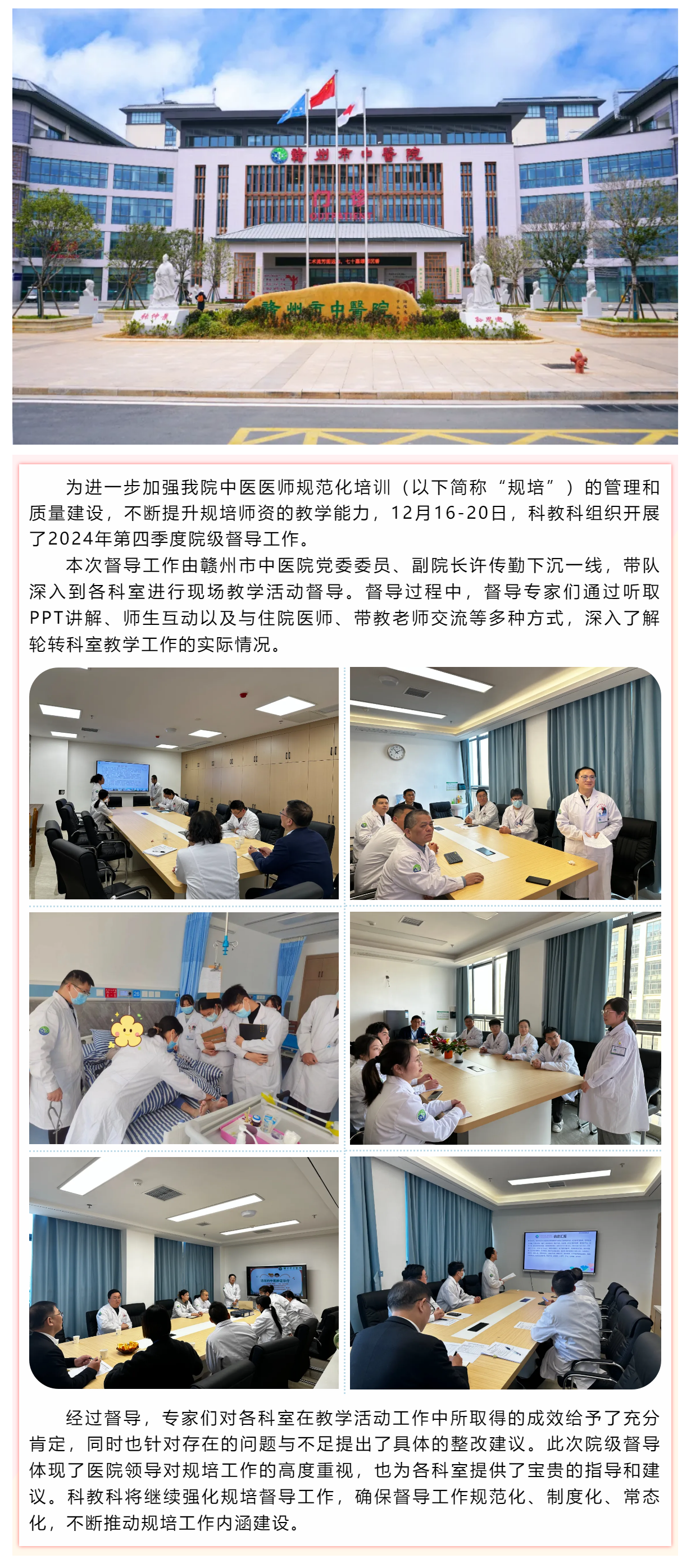 高度重視、精心組織、持續(xù)優(yōu)化--贛州市中醫(yī)院開展2024年第四季度規(guī)培教學(xué)督導(dǎo)工作.png