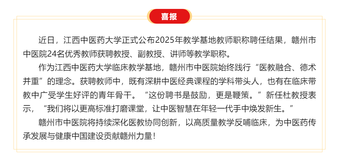喜訊 _醫(yī)教融合結碩果——贛州市中醫(yī)院24名教師獲聘江西中醫(yī)藥大學教學職稱！.png