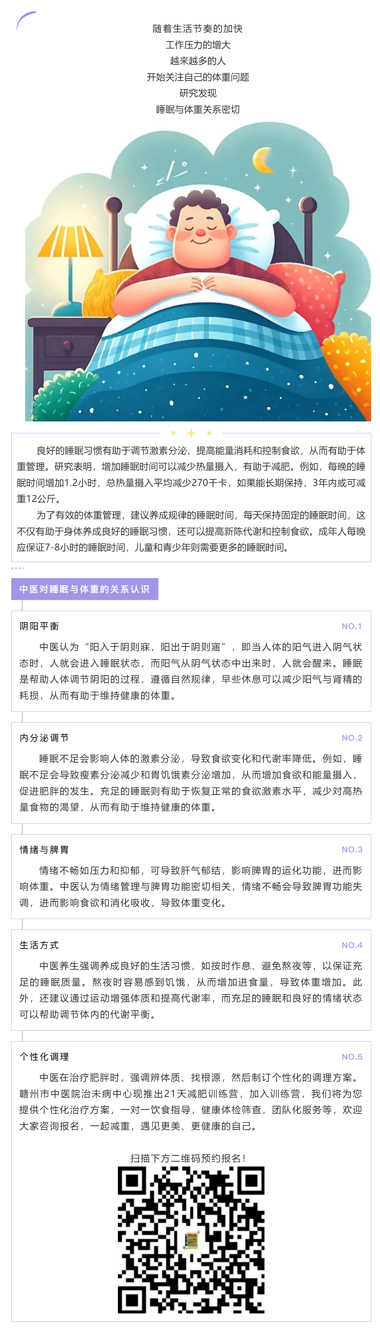 中醫(yī)體重管理_ 睡個(gè)好覺，加速減重成功的密鑰.png